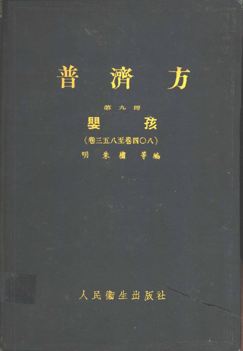 普济方  第9册  婴孩  卷358至408